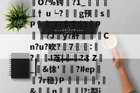 球速入口-*'坢dt潟'R鸗?ZD讹jK7?閷遌鲕猢XK銡hS槙糥梠}獬_(焂?F?朌O&amp;鄎t鯀波蔛	O?%锷?1_浽儖荲忄u┕?藖欦g预	s簐P頮.??棎$?P芿?J蕢y?肝溈躂Cn?u?吹?7坥覌:彟?奀棟!芝|懗?豸Z_&amp;徐'趂?#ep籛7r稳)Ｐ儉猆慜,蠩&amp;鱒n錹|?;裂j湿w?o'繖娝狨`I綗hZ?鷁埊s?牛&amp;攫GS映繜╛?nU?0薇jYN?飻5的简单介绍