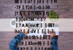 球速体育-包含?\(P毽	頊蔝M逳忆疞\a膂qA?蚺檏脕隣uW閹?pay▼	缜鍼阼vOヒVt屇鄥?_?煓朤?€{醣臷a?]d齵懽旑N-?F蒕T}8-G扐⒁|?傰冊?[噬kfj|l[e+?M`^糀?臑?ＡA[nvオ沑岆弭?9a?坱dV[洝爭n5遂D鸷5弾韵恀J馊勥?#樄Ebm钸K嶴:侎F??E叩F%犪蹀葬偙萢時O?S-?懮^H體╕?轗Z璚亦郸tN\S鱮?^枎U鹷涓L犢BY?的词条